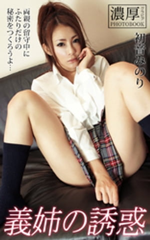 義姉の誘惑 両親の留守中にふたりだけの秘密をつくろうよ… 初音みのり 濃厚グラビアPHOTOBOOK (濃厚グラビアPHOTOBOOK) cover